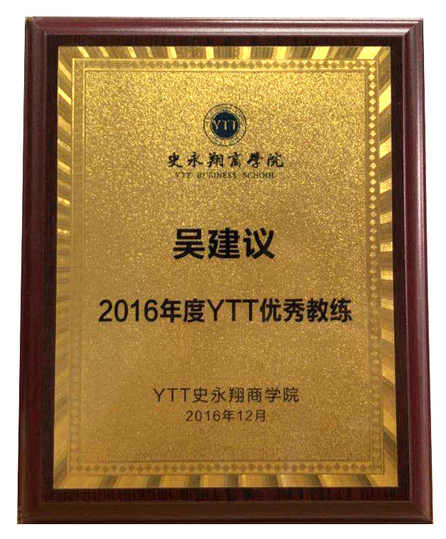 2016年度YTT优秀教练奖